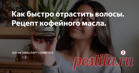 Как быстро отрастить волосы. Рецепт кофейного масла. Ускорить рост волос и остановить их выпадение можно в домашних условиях, с помощью натурального кофейного масла для волос. Кофейное масло эффективно и первые результаты видны уже через месяц, при регулярном применении 1-2 раза в неделю. Это средство усиливает приток крови к коже головы и тонизирует волосяные луковицы, помогая волосам расти быстрее. Кофеин, содержащийся в масле, пробуждает спящие в