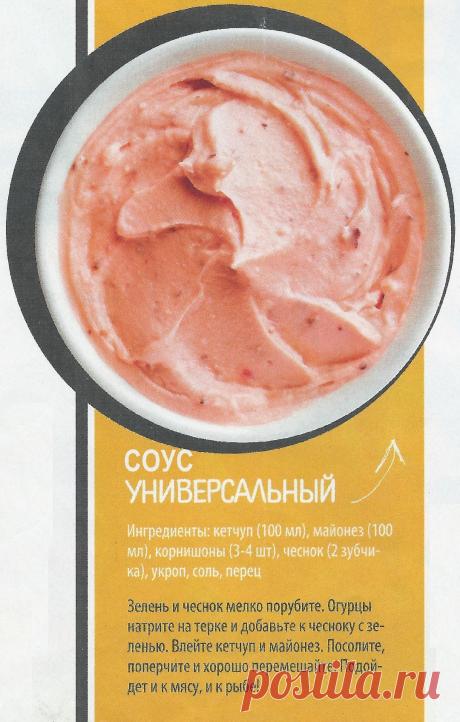 Соус &quot;Универсальный&quot;