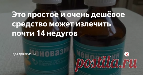 Это  простое и очень дешёвое средство может излечить почти 14 недугов По моему опыту, есть одно очень хорошее средство от всех недугов...