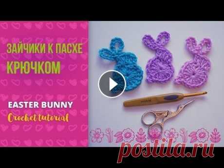 Пасхальные зайчики крючком. Easter bunny. Crochet tutorial. Игрушка на Пасху крючком. Easter. Bunny. Видео мастер-класс по вязанию крючком пасхального зайчика. Мастер класс по вязанию крючком. В этом видео я покажу как вязать крючком маленького зайчик...