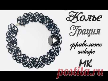 Колье Грация мастер класс фриволите анкарс схема. Necklace Grace master class tatting ankars scheme Колье Грация мастер класс фриволите анкарс схема. Necklace Grace master class tatting ankars scheme. Авторская схема и дизайн. Колье фриволите, кружев...