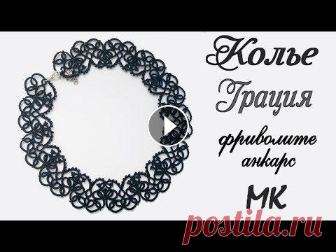Колье Грация мастер класс фриволите анкарс схема. Necklace Grace master class tatting ankars scheme Колье Грация мастер класс фриволите анкарс схема. Necklace Grace master class tatting ankars scheme. Авторская схема и дизайн. Колье фриволите, кружев...