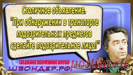 Новости от дядьки Швондера, классный анекдот, смешная фраза, смешной каламбур, известные афоризмы, смех да и только, забавные картинки, сложный юмор, непонятные анекдоты, цитаты из интернета, необычное развлечение, Швондер говорит, Шариков, Собачье сердце, улыбка до ушей, эксклюзивный выпуск новостей, ржака, потеха, фарс, наколка, проделка, шутка, юмор, анекдоты в картинках, юмор в картинках, свежие приколы, фенечка, смешная фишка, улыбка, ржачка, интересное в сети, смешок, смех, швондер.рф