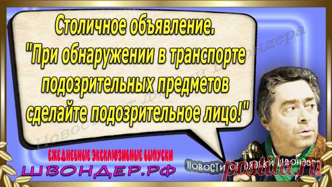 Новости от дядьки Швондера, классный анекдот, смешная фраза, смешной каламбур, известные афоризмы, смех да и только, забавные картинки, сложный юмор, непонятные анекдоты, цитаты из интернета, необычное развлечение, Швондер говорит, Шариков, Собачье сердце, улыбка до ушей, эксклюзивный выпуск новостей, ржака, потеха, фарс, наколка, проделка, шутка, юмор, анекдоты в картинках, юмор в картинках, свежие приколы, фенечка, смешная фишка, улыбка, ржачка, интересное в сети, смешок, смех, швондер.рф