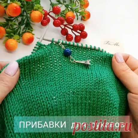 Видео от @inna_menkina
.
 Oдин из способов прибавок. Особенно он хорошо подходит для РУКАВОВ, или в любом другом месте, когда прибавку надо сделать максимально не заметно 👍
.
Сохраняйте в свои копилочки 👌😊
Можно поставить 💖💖💖 при желании )) и не забывайте заглянуть и поблагодарить автора ➡️@inna_menkina
.
Другие  полезности можно посмотреть по тэгу #inna_menkina_уроки