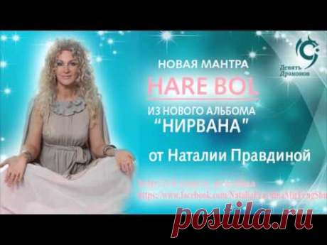 Мантра Харе Бол в исполнении Наталии Правдиной