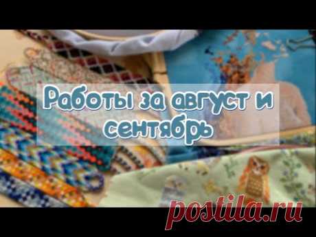 Фенечки и вышивка за август, сентябрь ✔️2022