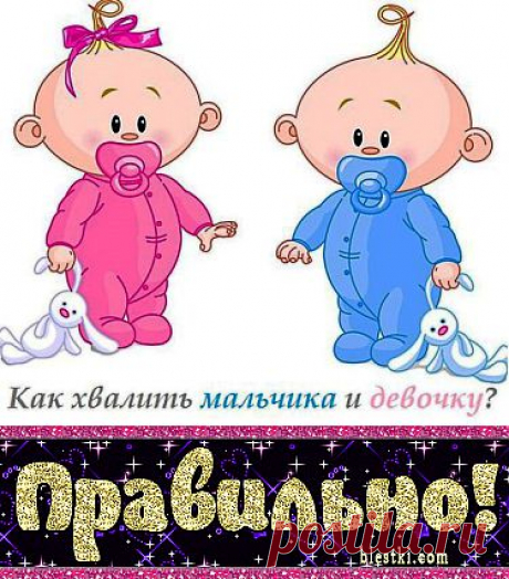 (+1) тема - Знаете разницу между тем, как хвалить мальчика и девочку? | О наших детях