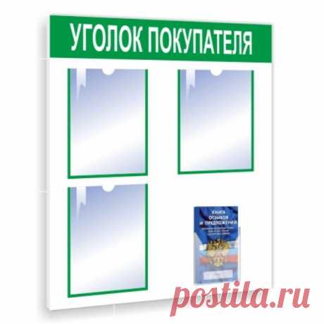 Уголок покупателя в зеленом цвете на 3 кармана купить в Москве Мы предлагаем недорого приобрести стенд уголок покупателя в зеленом цвете для размещения в аптеке, в кафе, в магазине, в ресторане и др.