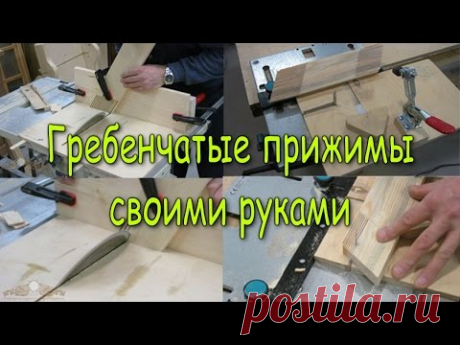 Гребенчатые прижимы своими руками