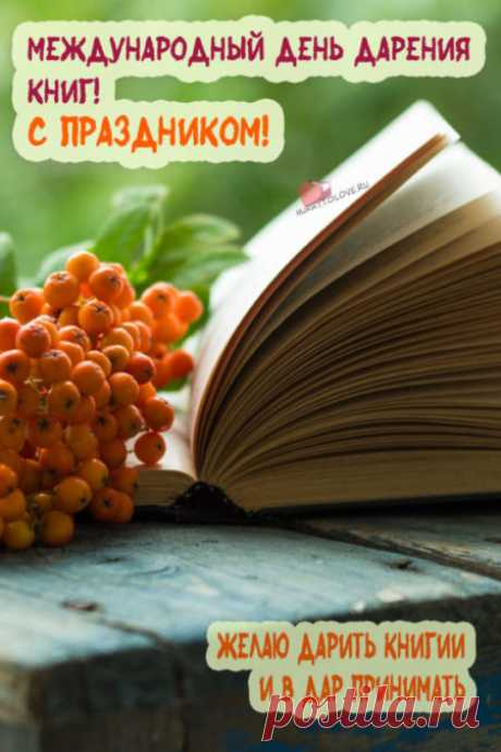 Картинки на день дарения книг: поздравления в открытках на 14 февраля