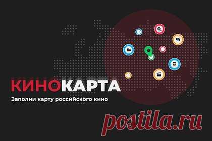 В России запустили интерактивную карту кино. На портале «Кино-Театр.Ру» запустили интерактивный проект «Кинокарта России», благодаря которому интересующиеся кинематографом смогут узнать о местах съемок любимых фильмов и сериалов, а также получить информацию о знаменитых кинособытиях. О возможностях новой платформы сообщается в пресс-релизе.