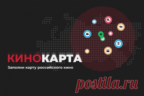 В России запустили интерактивную карту кино. На портале «Кино-Театр.Ру» запустили интерактивный проект «Кинокарта России», благодаря которому интересующиеся кинематографом смогут узнать о местах съемок любимых фильмов и сериалов, а также получить информацию о знаменитых кинособытиях. О возможностях новой платформы сообщается в пресс-релизе.