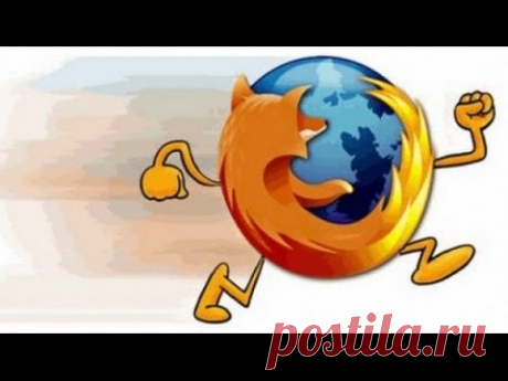 Как ускорить работу браузера Firefox в несколько раз