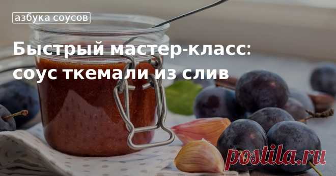 Кулинарные советы. Быстрый мастер-класс: соус ткемали из слив Быстрый мастер-класс: соус ткемали из слив. Кулинарные советы От Юлии Высоцкой, полезные и необычные лайфхаки. Едим дома официальный сайт рецептов Юлии Высоцкой.