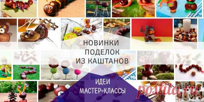 Поделки из каштанов своими руками для детей на тему осень