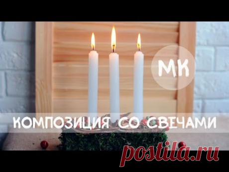 мастер-класс : композиция со свечами \ DIY floral arrangements with candles