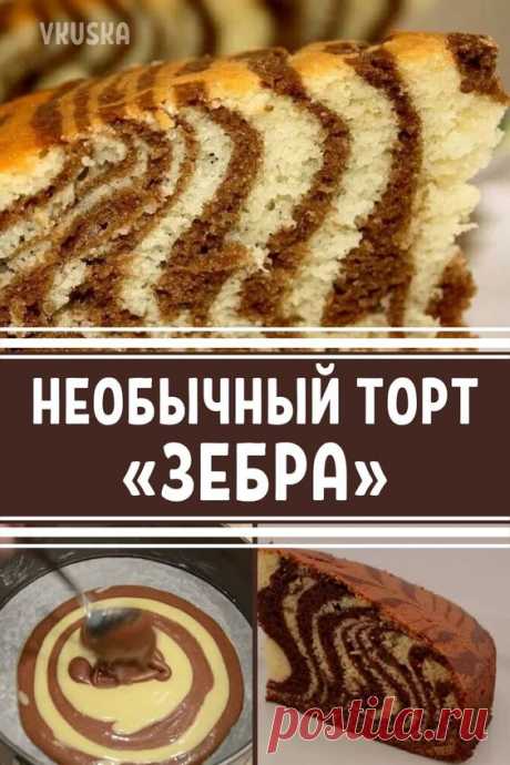 Очень вкусный и необычный торт Зебра для любителей сладенького. Рецепт