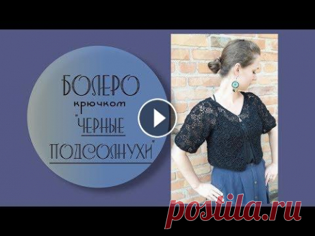 Болеро &quot;Черный подсолнух&quot; крючком // Етнокотон Вівчарі // Обзор модели Болеро &quot;Черный подсолнух&quot; крючком // Етнокотон Вівчарі // Обзор модели...