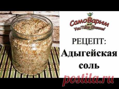 Адыгейская соль. Рецепт и небольшая история
