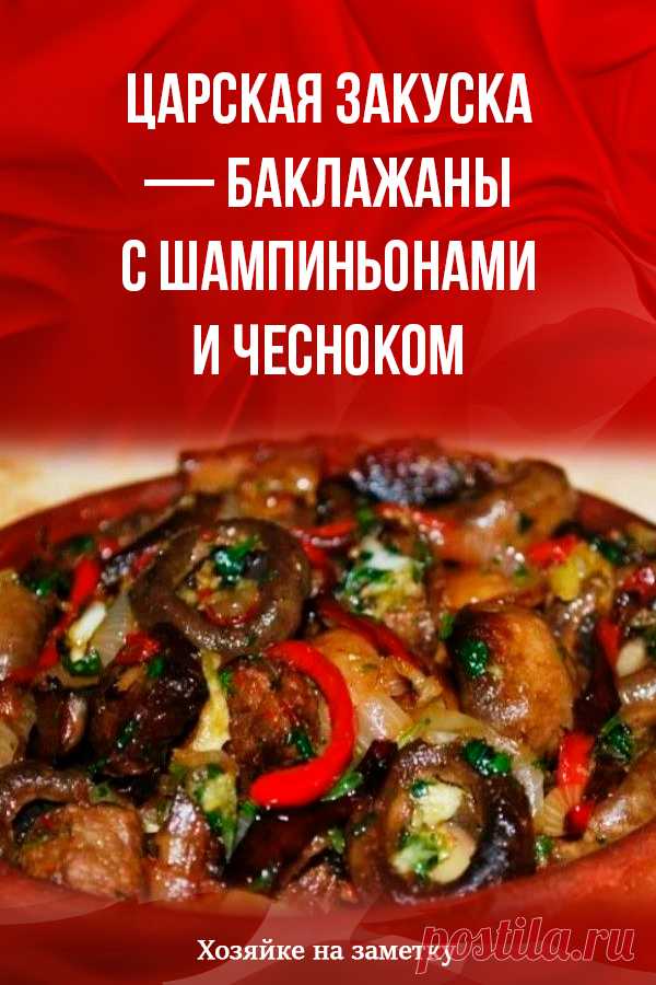 Царская закуска — баклажаны с шампиньонами и чесноком