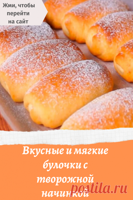Вкусные и мягкие булочки с творожной начинкой