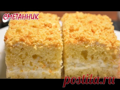 Рецепт: Сметанник на RussianFood.com