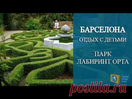 БАРСЕЛОНА ГОРОД для Детей и Взрослых. ПАРК ЛАБИРИНТ ОРТА. Отдых с ДЕТЬМИ, - YouTube