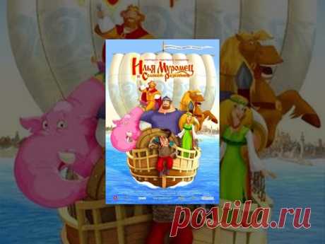 Илья Муромец и Соловей Разбойник (мультфильм)