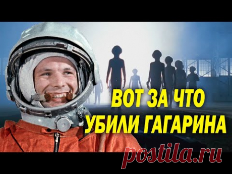 ВОТ ЗА КАКУЮ ИНФОРМАЦИЮ УБИЛИ ГАГАРИНА! ДОКУМЕНТАЛЬНЫЙ ФИЛЬМ!