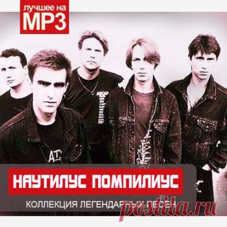 Наутилус Помпилиус - Коллекция легендарных песен (2014) Mp3 Исполнитель: Наутилус Помпилиус Название: Наутилус Помпилиус - Коллекция легендарных песенЖанр: RockГод выпуска: 2014Количество композиций: 70Формат | Качество: MP3 | 320 kbpsПродолжительность: 04:50:40Размер: 690 Mb (+3%)Трэклист: 01. Разлука02. Падший ангел03. Эта музыка будет вечной04. Доктор