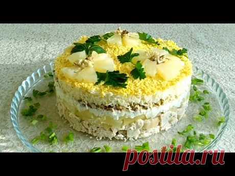 Салат "Дамский каприз" с курицей и ананасами ◆ Ladies Caprice Salad with Chicken and Pineapples