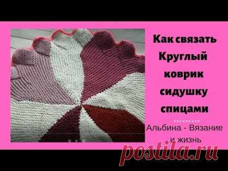Как связать круглый коврик сидушку спицами