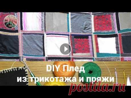 DIY Плед из старых свитеров и остатков пряжи. Плед из квадратов. DIY Плед из старых свитеров и остатков пряжи У каждого в шкафу найдутся старые свитера, кардиганы, шарфы, которые уже никто не носит. Не надо их выбра...