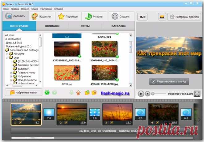 Программа для создания слайд-шоу «ФотоШОУ PRO» + видео урок и дополнительно скриншоты..