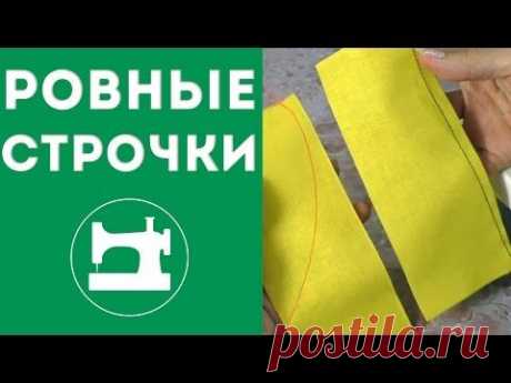 Ровные строчки - YouTube