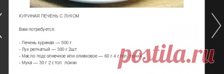КУРИНАЯ ПЕЧЕНЬ С ЛУКОМ