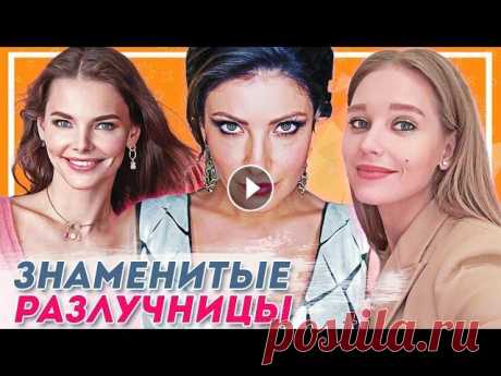 Знаменитые разлучницы российского шоу бизнеса Поговорка «На чужом несчастье счастья не построишь» для некоторых российских знаменитостей не более чем пустая фраза. В стремлении устроить личную жиз. 