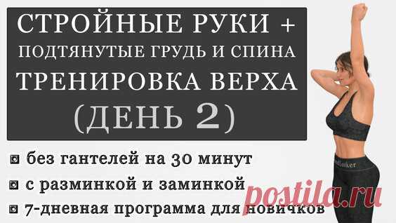 Тренировка для рук, груди и спины без гантелей на 30 минут. День 2 (Программа для...) - поиск Яндекса по видео
