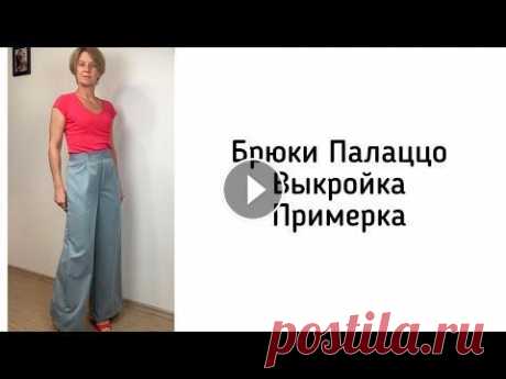 Шью брюки Палаццо. Построение выкройки. Примерка. Еще в далеких 50х годах Эмилио Пуччи представил миру широкие женские брюки с завышенной талией. Показ состоялся в палаццо Пити-вот именно так возникло...