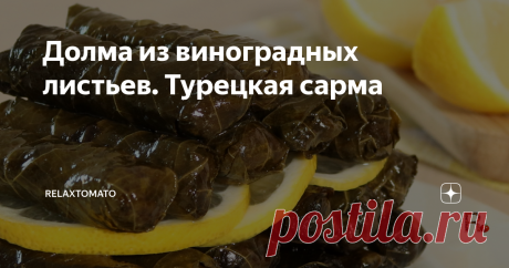Долма из виноградных листьев. Турецкая сарма