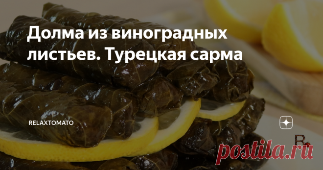 Долма из виноградных листьев. Турецкая сарма