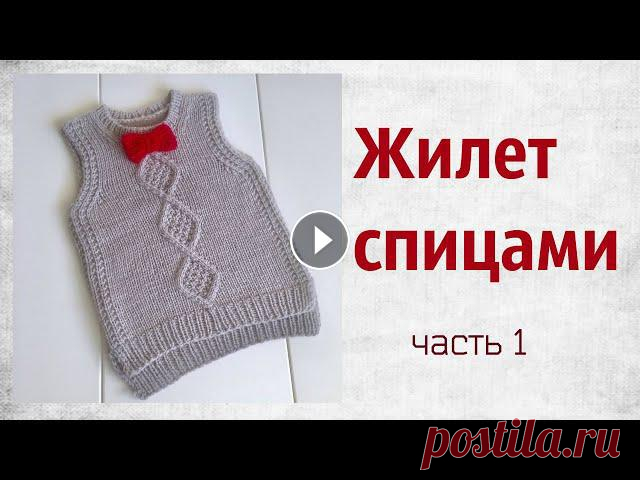 Жилет спицами.Посмотрите,насколько это просто Удобная и незаменимая вещь в вашем гардеробе-вязаный жилет.Вязать его очень быстро и легко и справится даже начинающая мастерицачасть 2 схема узора МК...