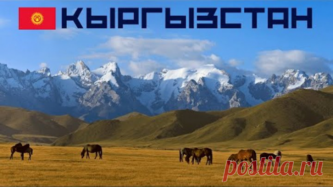 Тест про Кыргызстан 🌄 Хорошо ли ты знаешь географию и историю Кыргызстана?