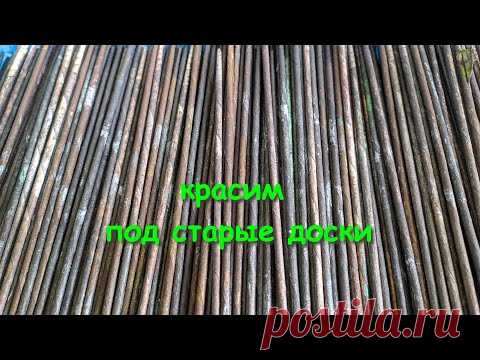 Винтажный (под старые доски) цвет, ПЕРЕкрасим ОСТАТКИ трубочек - YouTube