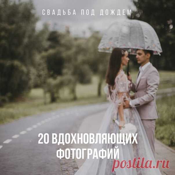 Свадьба под дождем: 20 вдохновляющих фото weddywood.ru/svadba-pod-dozhdjom-20-vdohnovljajushchih-foto