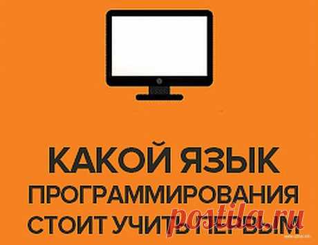 Не знаете с какого языка начать изучать программирование? Данная инфографика поможет Вам