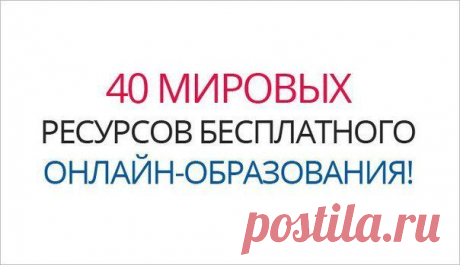 Представляем вашему вниманию 40 мировых ресурсов бесплатного онлайн-образования: | thePO.ST