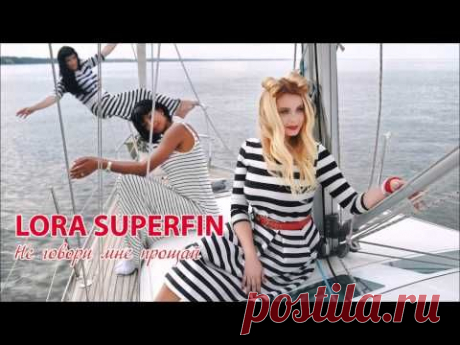 Lora Superfin – Не говори мне прощай! Премьера песни!
Если поют наши песни - значит они интересны! Спасибо, Lora!