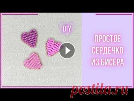 Сердечко из бисера параллельным плетением для начинающих Фигурка Сердце из бисера и проволоки. Очень легкое плетение и подходит для начинающих. В мастер-классе я использовала бисер №10 и проволоку 0,3 мм. Та...